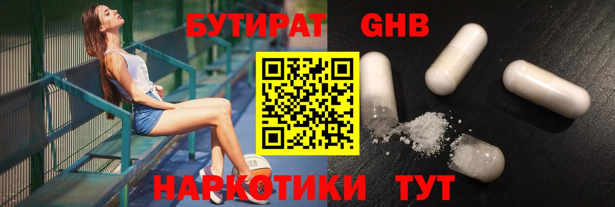БУТИРАТ GHB  Ачинск 