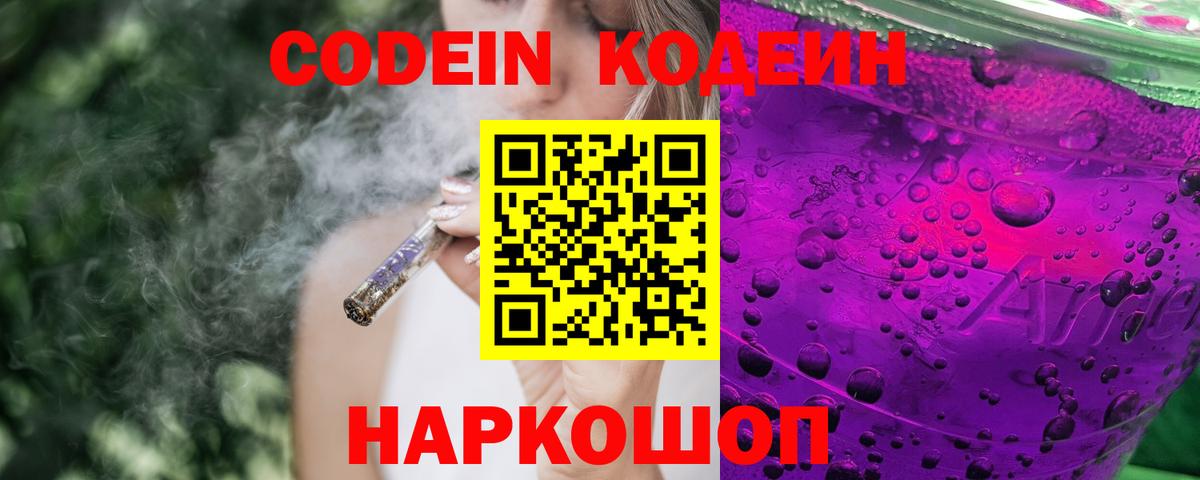 Ачинск  Кодеин напиток Lean (лин)  Codein Purple Drank  Вход с VPN 