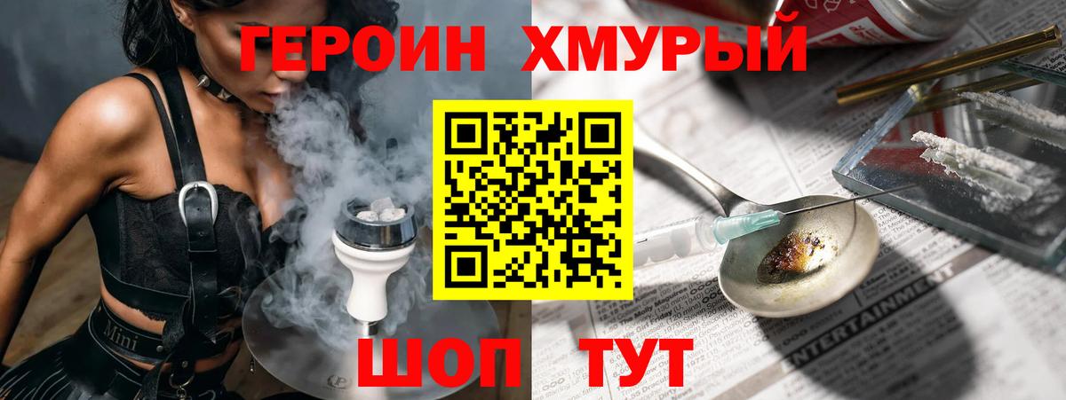 Героин хмурый Ачинск