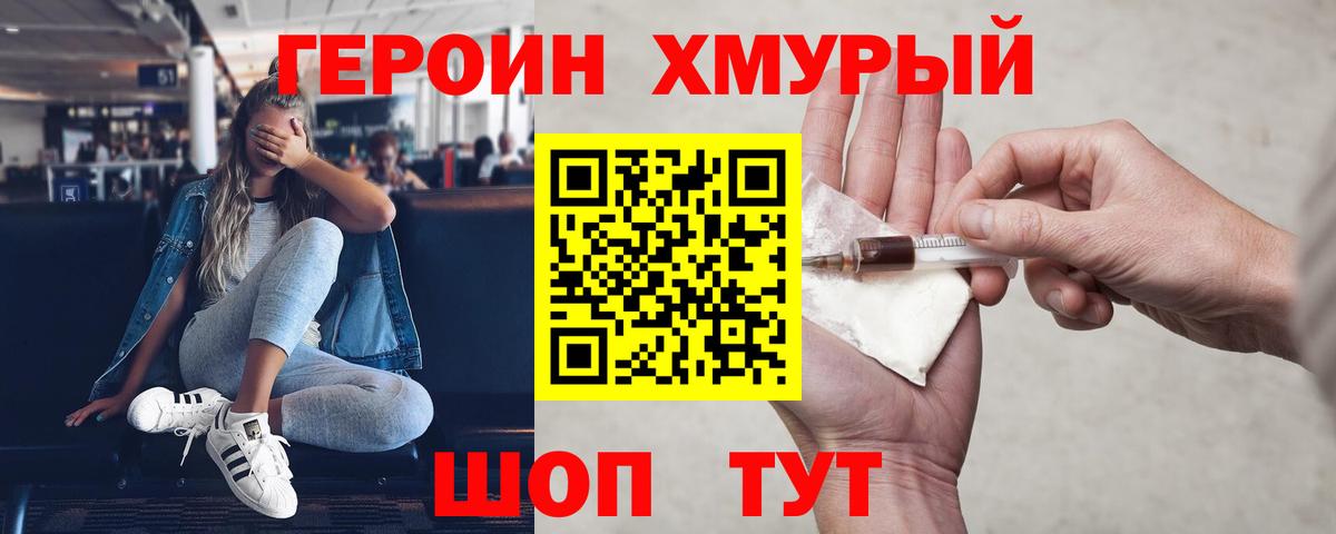 Героин хмурый  Вход с VPN  Ачинск 